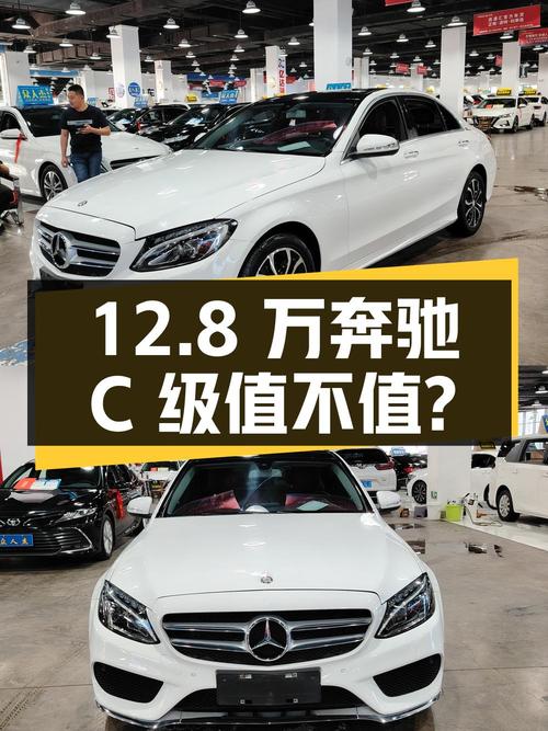 12.8万的奔驰 C级 2015款，7万公里0过户，值不值？