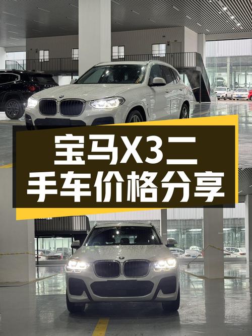一手宝马X3，7.8万公里，17.38万圆你蓝天白云梦！