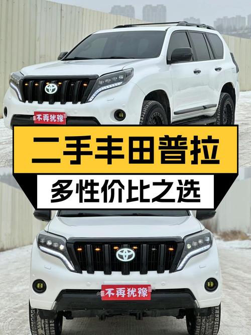 想买汉兰达又觉得贵？不如看看这台19万的二手丰田普拉多！