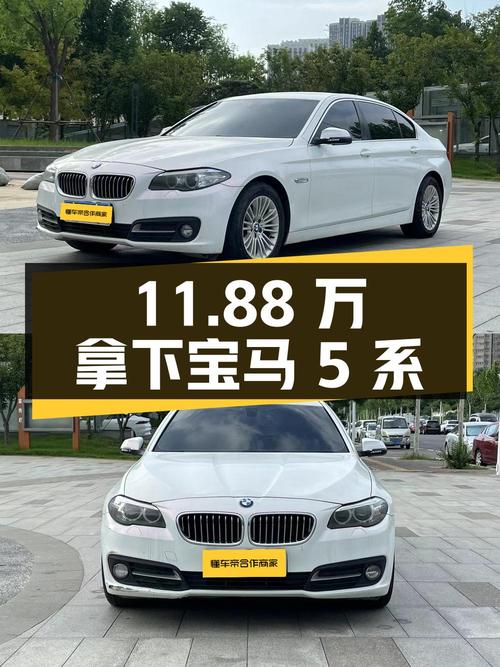 11.88万可拿下 2014款宝马 5系，值不值？