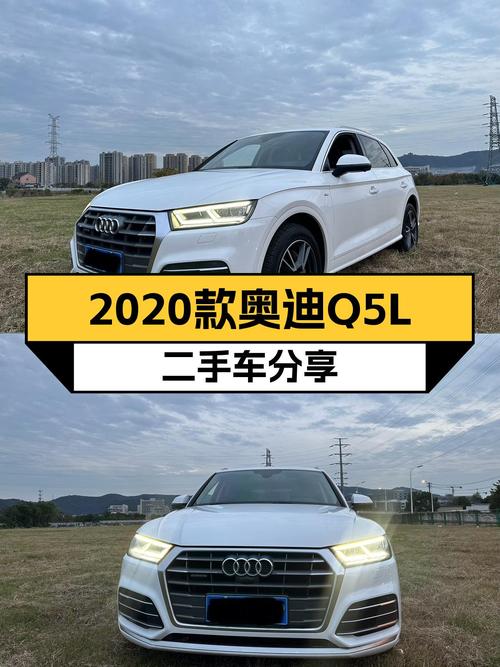 奥迪Q5L：2020款准新车，7万公里，性价比之选！