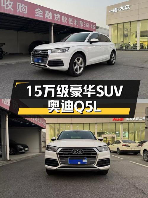 奥迪Q5L：15万级豪华SUV，8万公里一手车况依旧在线