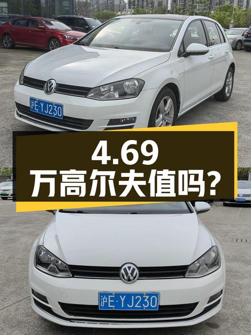4.69万的 2016款高尔夫，1次过户跑了10.56万公里，值吗？