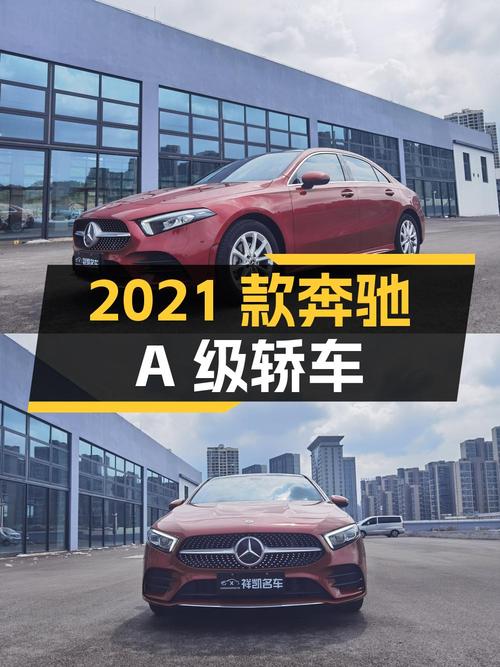13.18万入手 2021款奔驰 A级红色轿车，2.1万公里