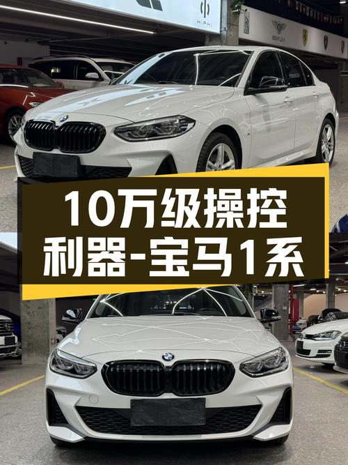 宝马1系：2021款曜夜版，白色运动轿跑，10万级操控利器！