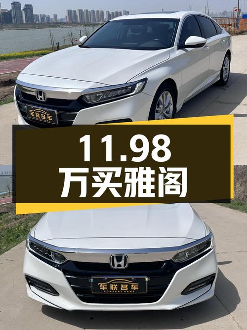 11.98万可买 2018款雅阁，白色，蚌埠车源，里程3.2万