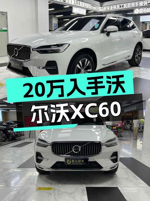沃尔沃XC60B5：豪华SUV，轻混加持，20万体验北欧风情