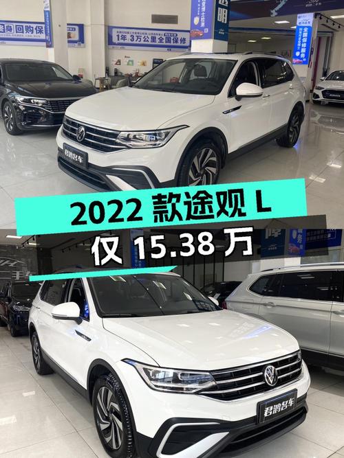 0过户1.1万公里的 2022款途观L仅需15.38万贵吗？