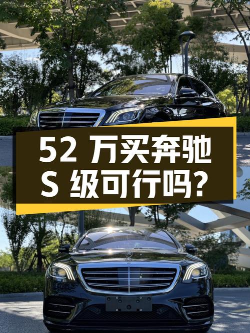 52万买 2019年奔驰 S级，13万公里，宁波牌，能要吗？