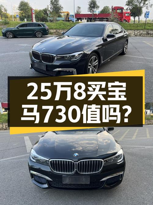 25万多买 2018款宝马 7系，这价格值吗？