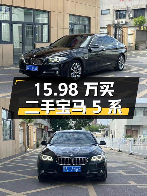 15.98 万买辆二手宝马 5 系，你觉得值吗？