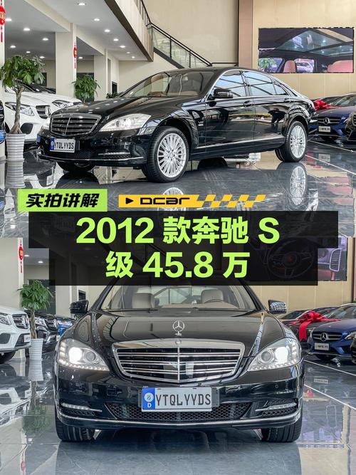 45.8万的 2012款奔驰 S级，5.6万公里，成都车源