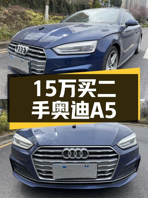 15.6万！2017年奥迪A5蓝色 Coupe，9.8万公里