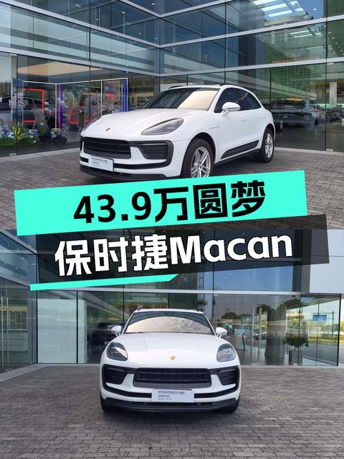 43.9万预算圆梦保时捷Macan，2.0T+7DCT，4.6万公里白色准新车！