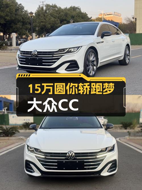 15万圆你轿跑梦，大众CC，7.7秒破百！
