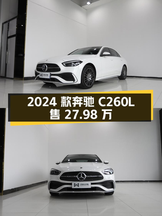 2024款奔驰 C260L 运动版，1万公里仅售 27.98万！长春车源图1