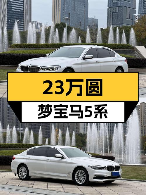 2020款宝马5系，23万就能圆梦蓝天白云，它不香吗？