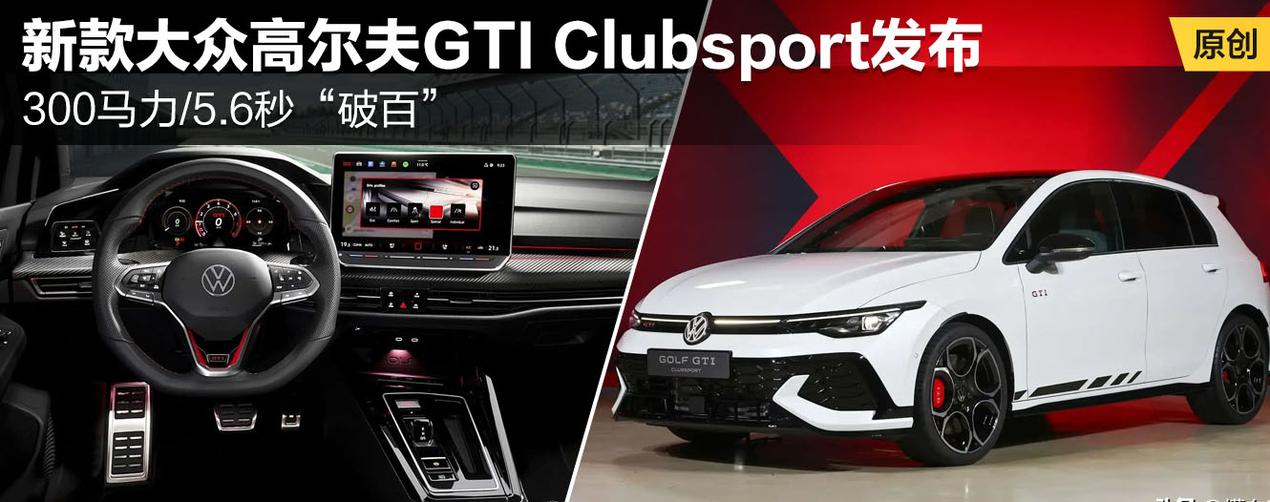 新车-高尔夫GTI Clubsport发布