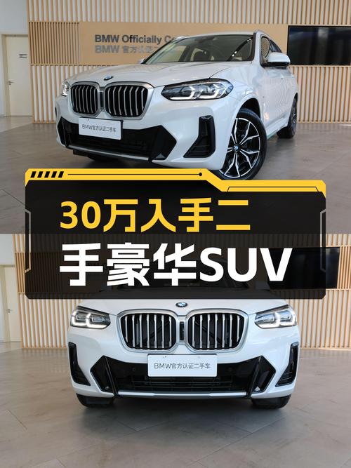 预算30万，想入手一手豪华SUV？这台准新宝马X3了解一下！
