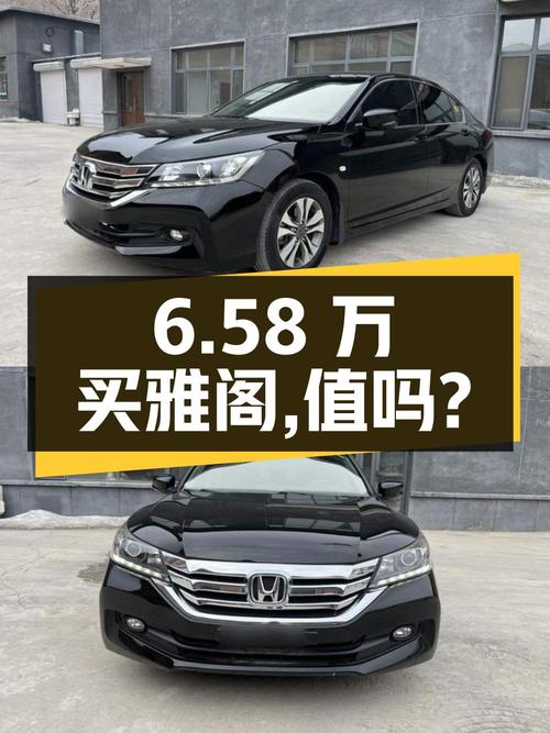 6.58万买 2015年黑色雅阁中型轿车，值吗？