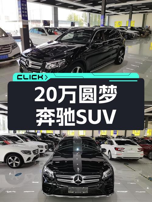 20万出头圆梦奔驰SUV，7.8万公里GLC260L一手车况