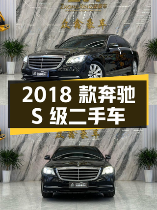 44.3万的 2018款奔驰 S级，这台二手车怎么样？图1