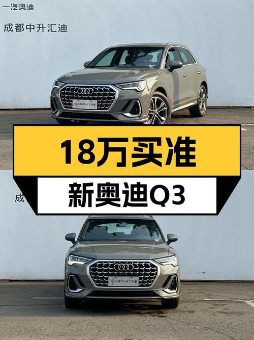 准新奥迪Q3，落地价20万出头，现在18.98万就能开走？