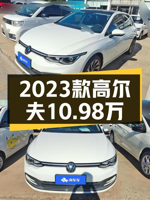10.98万可入手 2023款高尔夫，仅0.56万公里还过户一次