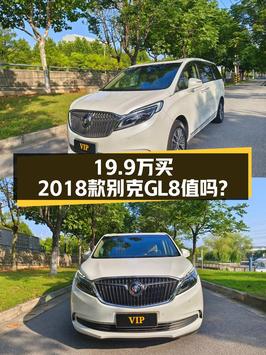 19.9万买 2020年上牌的别克GL8 旗舰型，值吗？