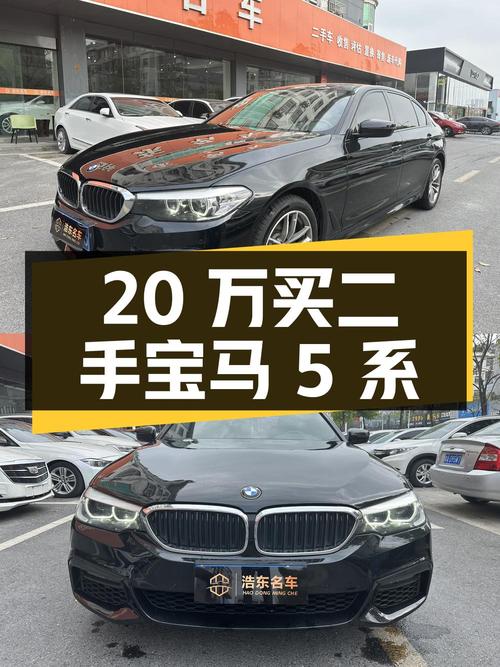 20 万出头买辆二手宝马 5 系，你觉得值吗？