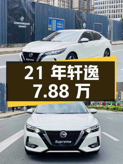 0过户 21年白色轩逸仅需7.88万，值不值？
