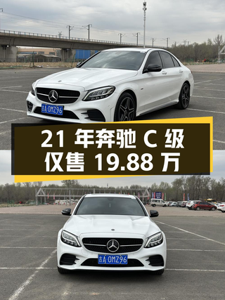 21年奔驰 C级0过户跑3.5万公里仅售19.88万，值吗？图1