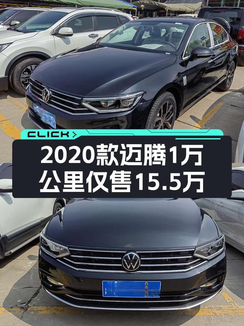 15.5万的 2020款大众迈腾，0.1万公里0过户值得入手吗？