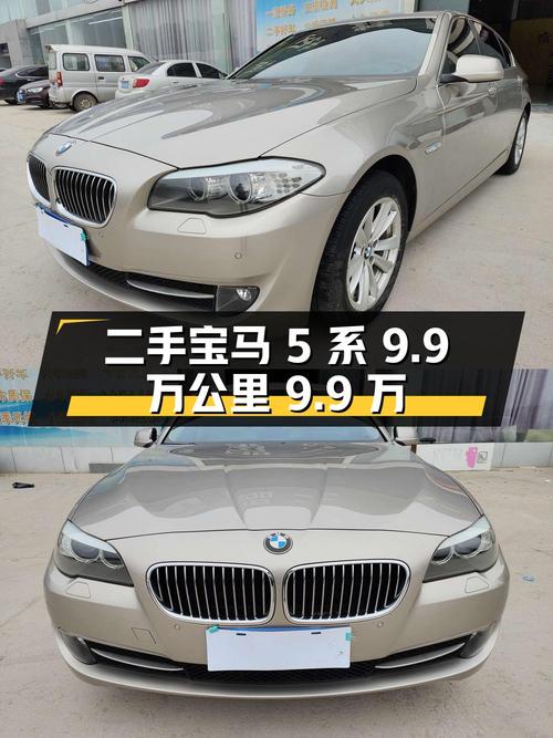 二手宝马 5 系 2013 款 520Li 典雅型，9.9 万公里，报价 9.9 万