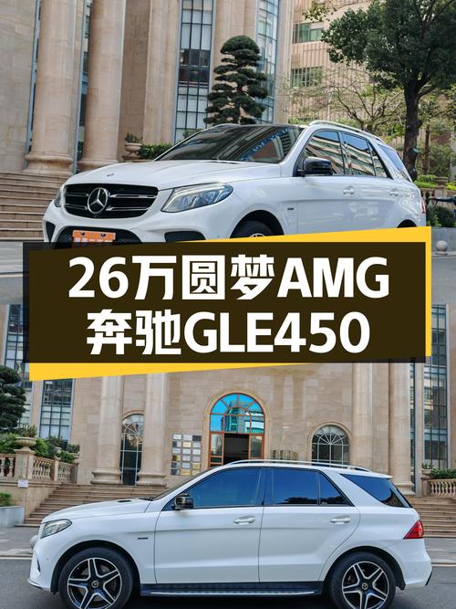 26万圆梦AMG！二手奔驰GLE450，性能与豪华兼得！