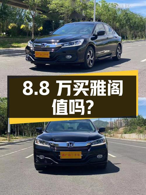 8.8万买 2016款雅阁 2.0L 精英版，值不值？