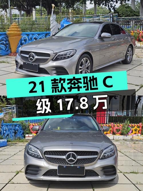 21款奔驰 C级时尚型运动版，广州车仅17.8万！