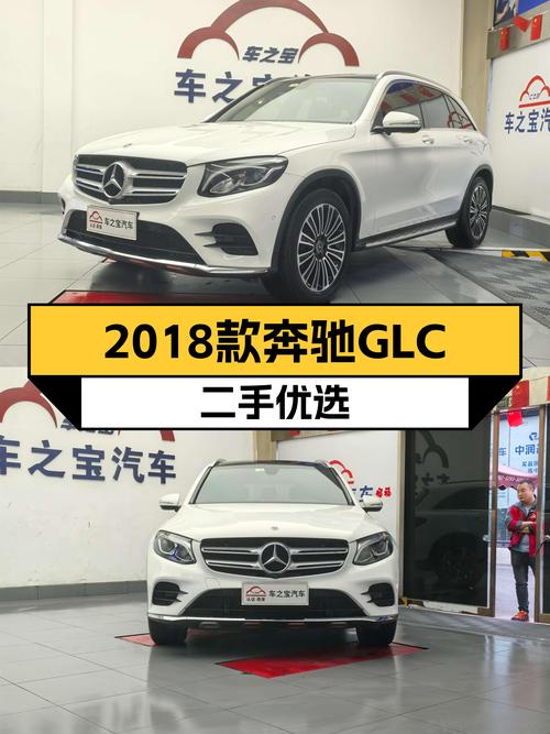 一手奔驰GLC，2018款仅13万公里，都市SUV新选择！