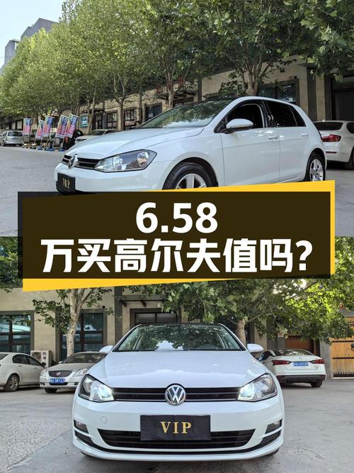 6.58万买 2017年济南上牌的高尔夫 2016款，值吗？