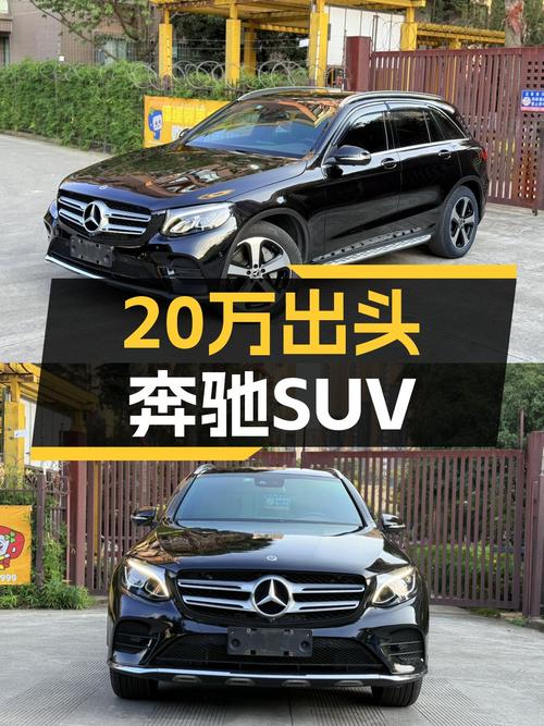 20万出头的豪华SUV，2019款奔驰GLC260，适合追求品质生活的你