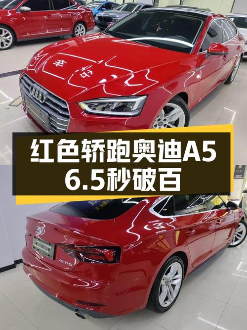 🔥6.5秒破百！2017款奥迪A5，带你体验红色轿跑的魅力！