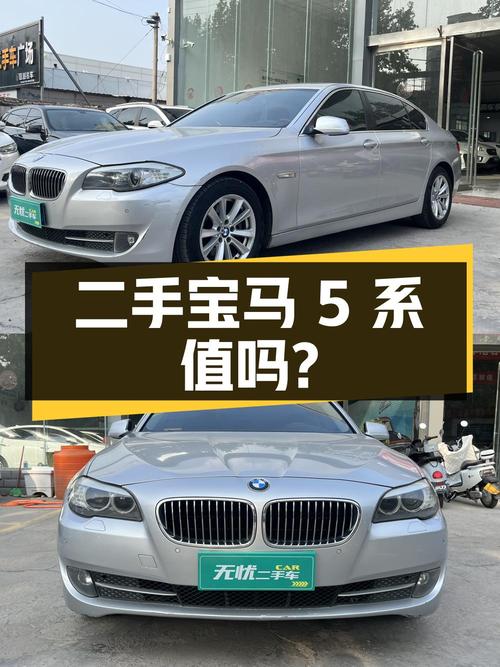 二手宝马 5 系：6.99 万入手，值得买吗？