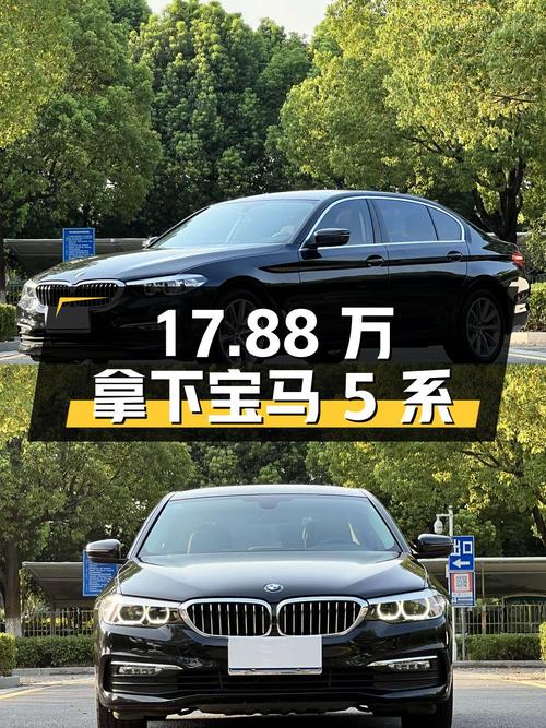 17.88万可拿下 2018款宝马 5系，值不值？