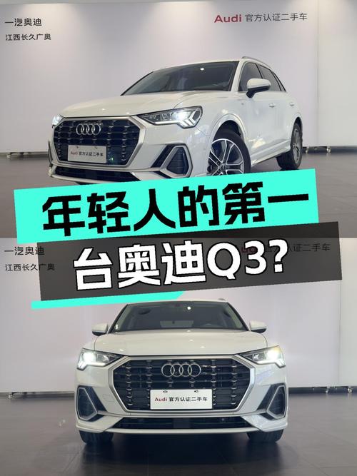 奥迪Q3时尚动感型，年轻人的第一台高品质SUV？