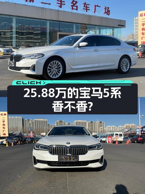 25.88万体验行政级座驾，2021款宝马525Li豪华套装，8.6秒破百！