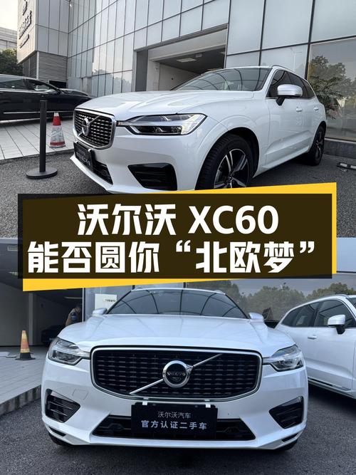 沃尔沃XC60：8万公里，2019款T5四驱，能否低价圆你“北欧梦”？