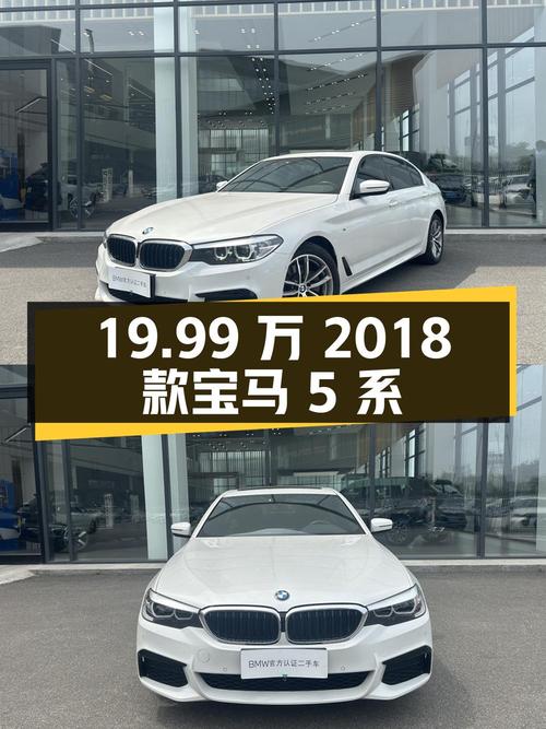 19.99万的 2018款宝马 5系，白色8万公里0过户