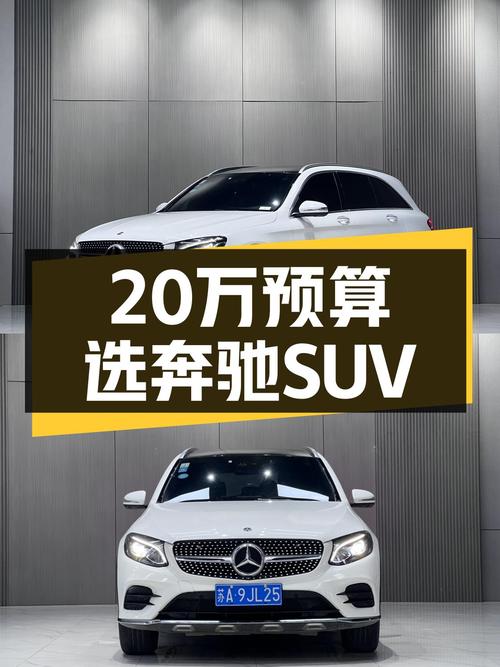 20万预算想圆梦奔驰SUV？这台2019款GLC260了解一下！