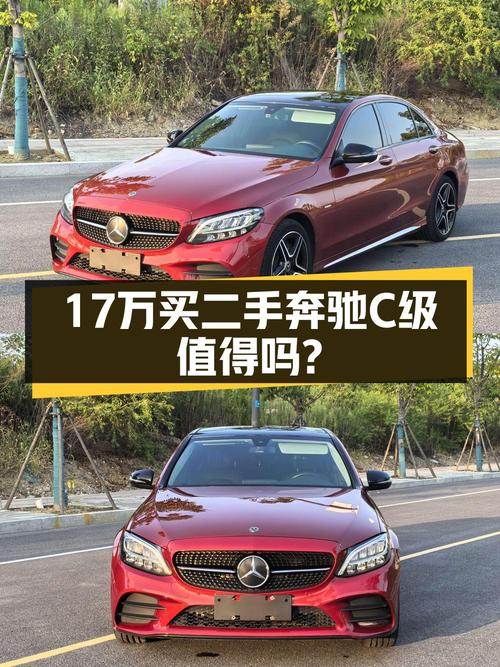 21年奔驰 C级红色轿车，10.5万公里，0过户17.2万值得买吗？