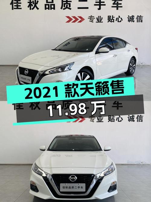 2021款日产天籁，白色 2万公里，信阳车源仅售11.98万，值不值？